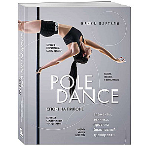 Спорт на пилоне. Pole dance. Элементы, техника, правила безопасной тренировки