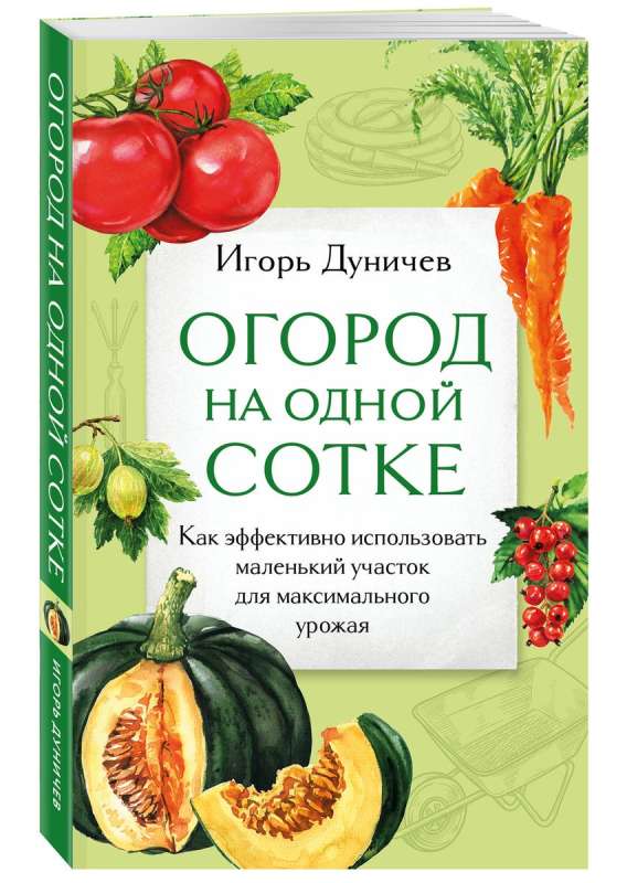 Огород на одной сотке. Как эффективно использовать маленький участок для максимального урожая