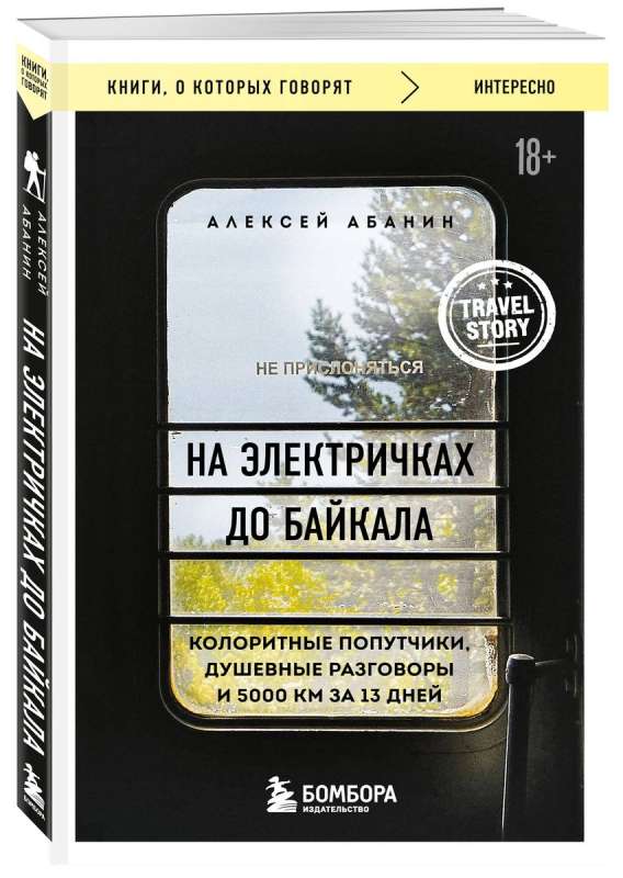 На электричках до Байкала. Колоритные попутчики, душевные разговоры и 5000 км за 13 дней