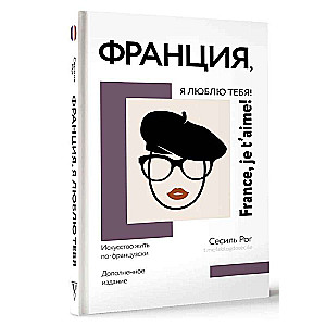 Франция, я люблю тебя! Искусство жить по-французски