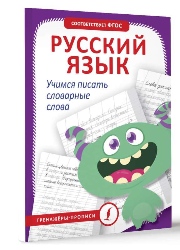 Русский язык. Учимся писать словарные слова