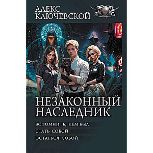 Незаконный наследник: Вспомнить, кем был. Стать собой. Остаться собой