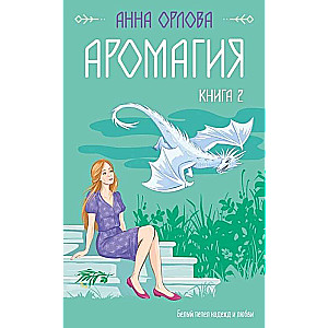 Аромагия. Книга 2