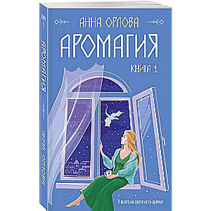 Аромагия. Книга 1