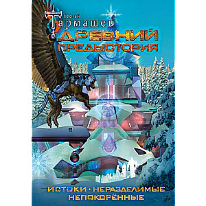 Древний. Предыстория 1-3: Истоки. Непокоренные. Неразделимые (уникальное лимитированное издание)