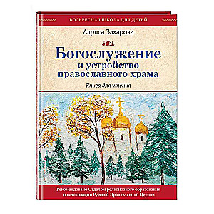 Богослужение и устройство православного храма. Книга для чтения