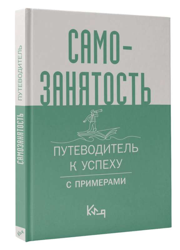 Самозанятость. Путеводитель к успеху с примерами