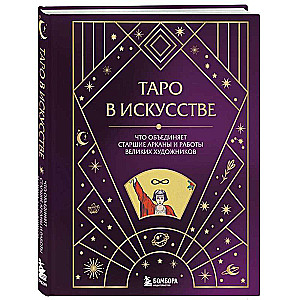 Таро в искусстве. Что объединяет старшие арканы и работы великих художников?