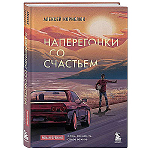 Наперегонки со счастьем. Роман-тренинг о том, как ценить самое важное