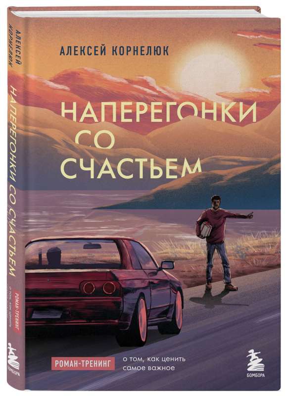 Наперегонки со счастьем. Роман-тренинг о том, как ценить самое важное