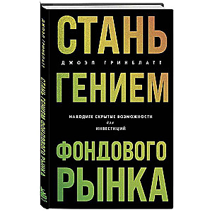 Стань гением фондового рынка. Находите скрытые возможности для инвестиций