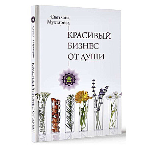 Красивый бизнес от души