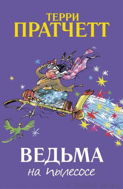 Ведьма на пылесосе