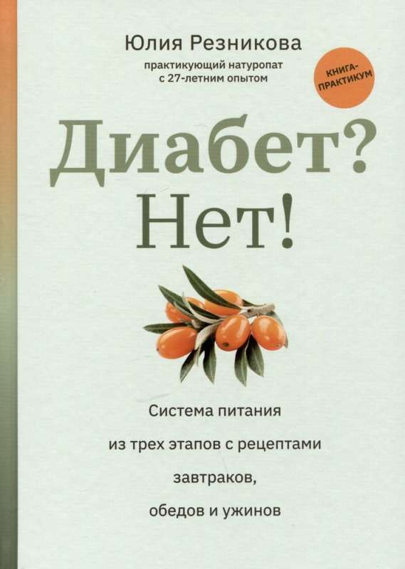 Диабет? Нет!: книга-практикум:система питания из трех этапов с рецептами