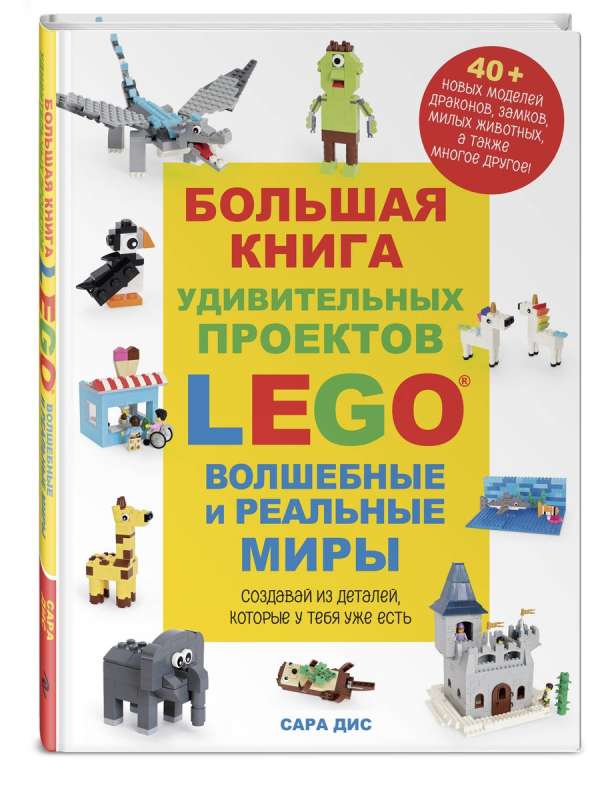 Большая книга удивительных проектов LEGO. Волшебные и реальные миры