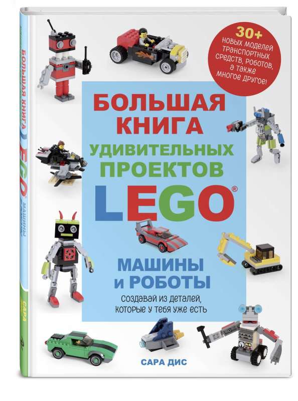 Большая книга удивительных проектов LEGO. Машины и роботы