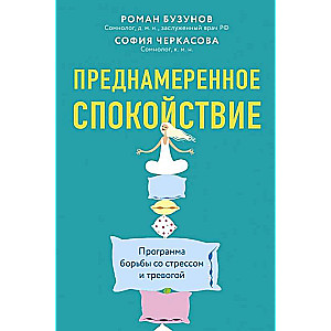 Преднамеренное спокойствие. Программа борьбы со стрессом и тревогой