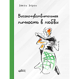 Высокочувствительная личность в любви. Как строить отношения и понимать партнера, когда весь мир против вас