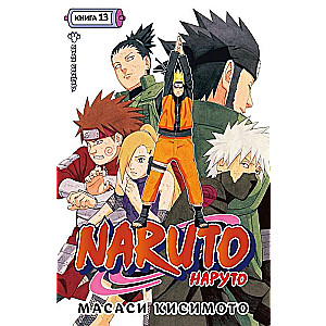 Naruto. Наруто. Книга 13. Битва Сикамару