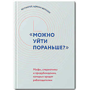 "Можно уйти пораньше?": мифы, стереотипы и предубеждения, которые вредят работодателям