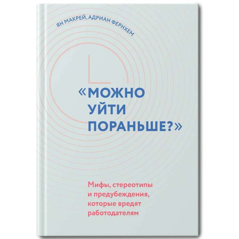 "Можно уйти пораньше?": мифы, стереотипы и предубеждения, которые вредят работодателям