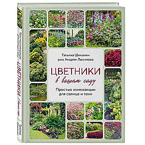 Цветники в вашем саду. Простые композиции для солнца и тени