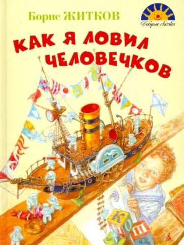 Как я ловил человечков. Рассказы