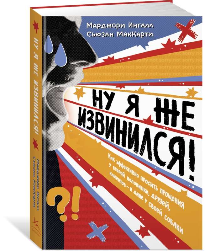 Ну я же извинился! Как эффективно просить прощения у второй половинки, друзей, клиентов - и даже у своей собаки