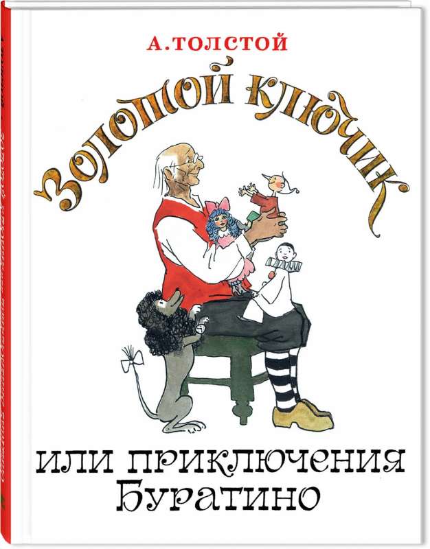 Золотой ключик, или Приключения Буратино