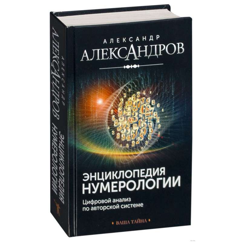 Энциклопедия нумерологии 