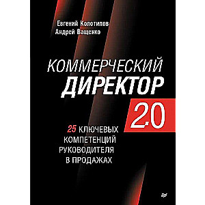 Коммерческий директор 2.0. 25 ключевых компетенций руководителя в продажах