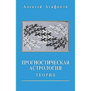 Прогностическая астрология. Том 1. Теория