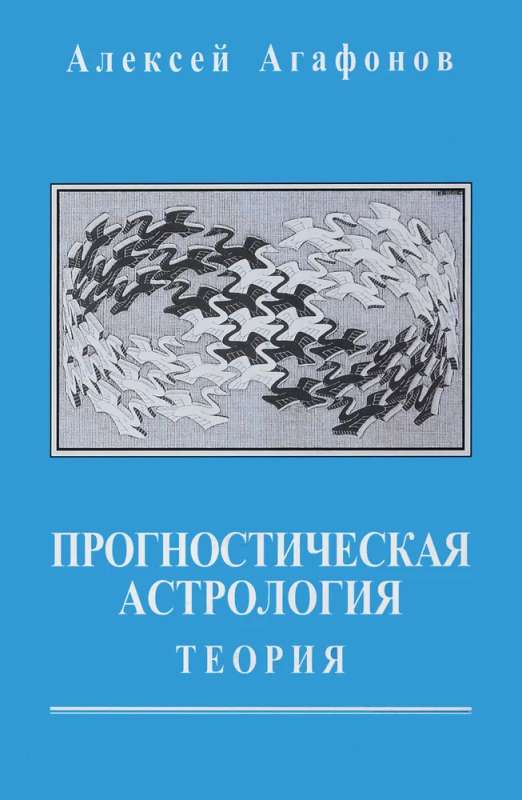 Прогностическая астрология. Том 1. Теория