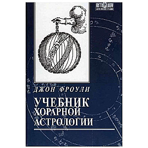 Книга Фроули Джон "Учебник хорарной астрологии"