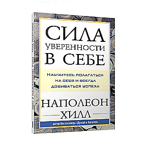 Сила уверенности в себе: Научитесь полагаться на себя и всегда добиваться успеха