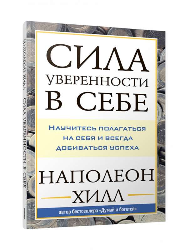 Сила уверенности в себе: Научитесь полагаться на себя и всегда добиваться успеха