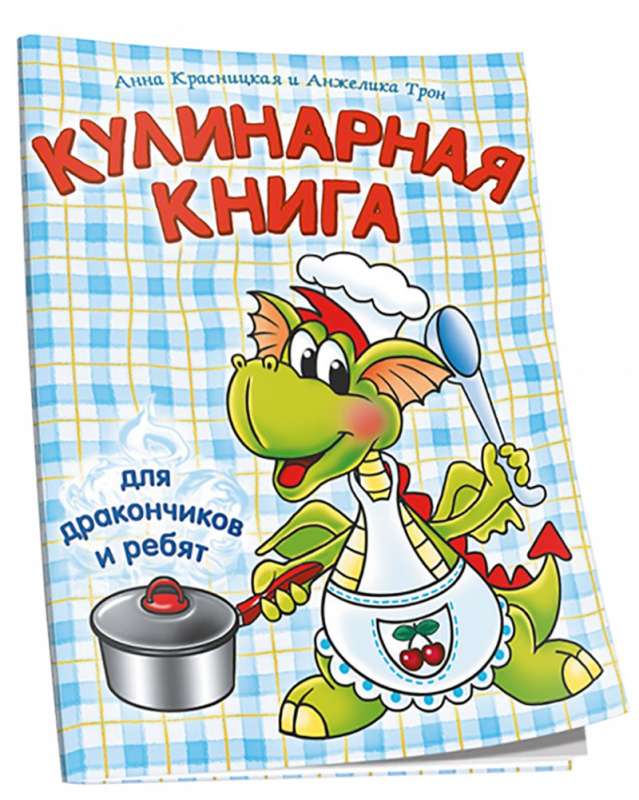 Кулинарная книга для дракончиков и ребят (голубая)