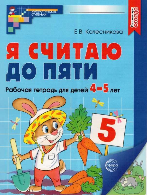 Я считаю до пяти. ЦВЕТНАЯ. Рабочая тетрадь для детей 4-5 лет