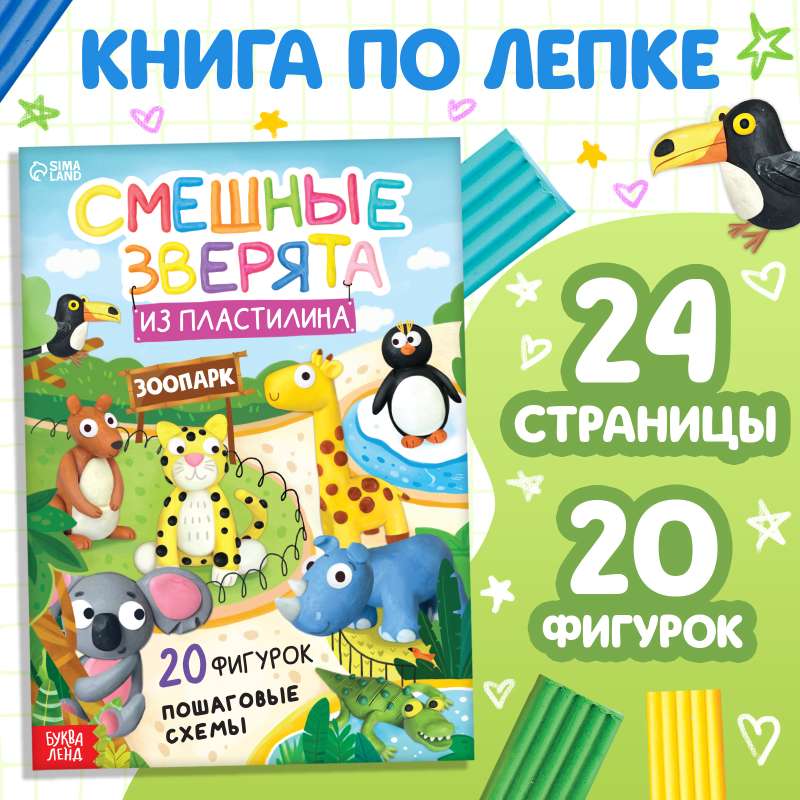 Книга по лепке из пластилина «Смешные зверята. 20 фигурок»