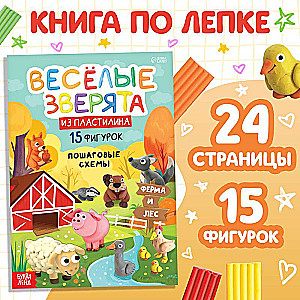 Книга по лепке из пластилина «Весёлые зверята. 15 фигурок»