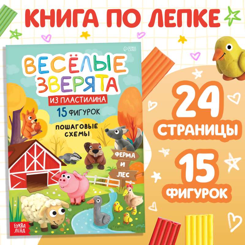 Книга по лепке из пластилина «Весёлые зверята. 15 фигурок»