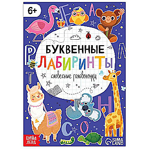 Книга «Буквенные лабиринты»