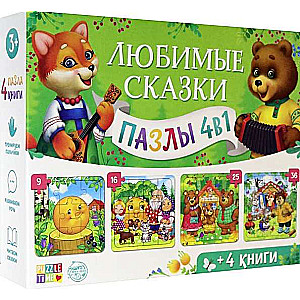 Набор 4 в 1 "Любимые сказки", пазлы + книги