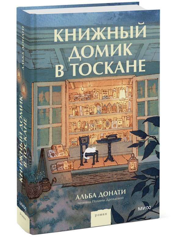 Книжный домик в Тоскане