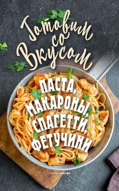 Паста, макароны, спагетти, фетучини