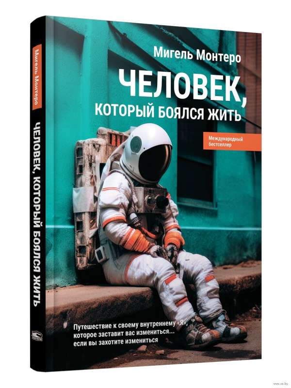 Человек, который боялся жить: Путешествие к своему внутреннему "Я", которое заставит вас измениться... если вы захотите измениться