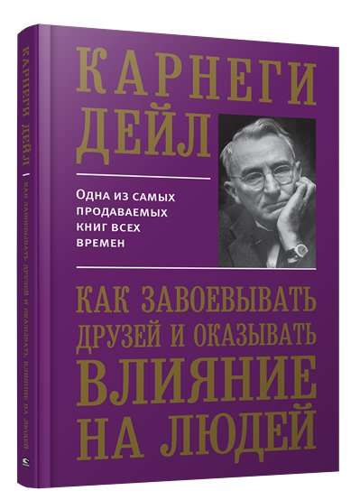 Как завоевывать друзей и оказывать влияние на людей