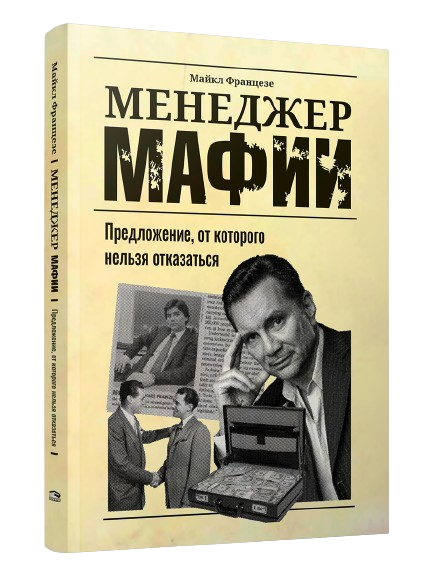 Менеджер мафии: Предложение от которого нельзя отказаться