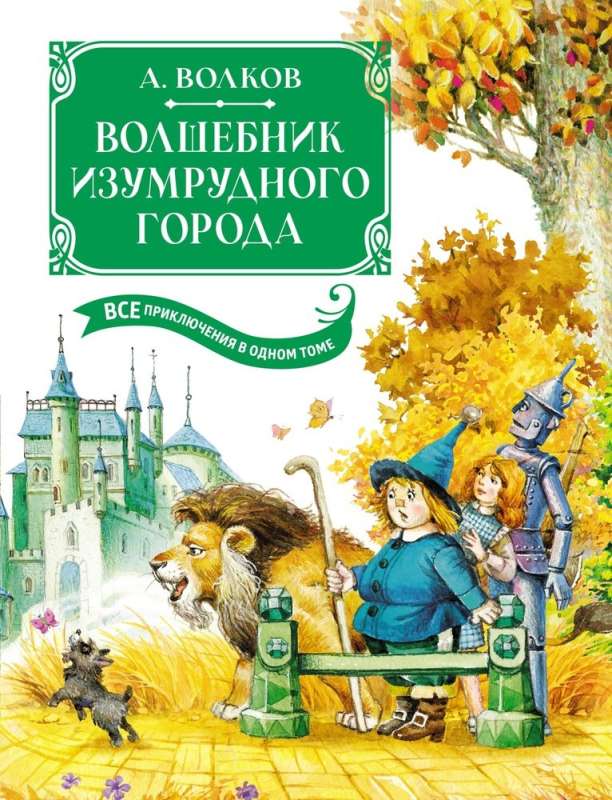 Волшебник Изумрудного города. Все приключения в одном томе: сказочные повести