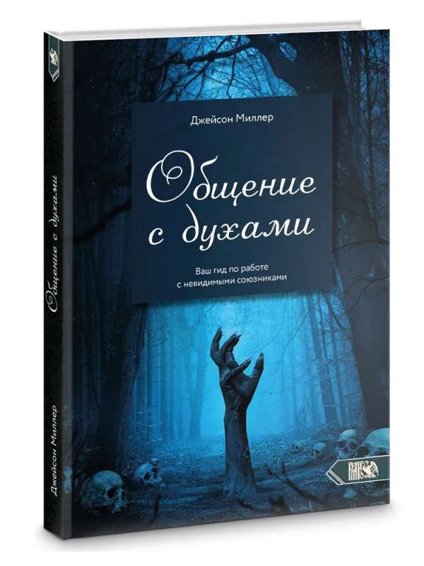 Общение с духами. Ваш гид по работе с невидимыми союзниками